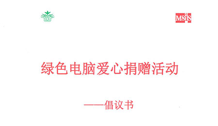 八方園通聯(lián)合廣東教育基金會(huì)開(kāi)展《綠色電腦捐贈(zèng)活動(dòng)》